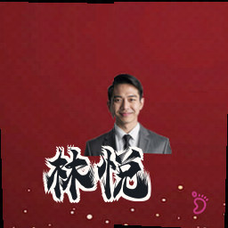 林悦