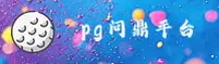 PG问鼎(APPLE)官方网站 - 正版下载入口