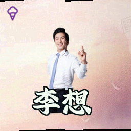 李想